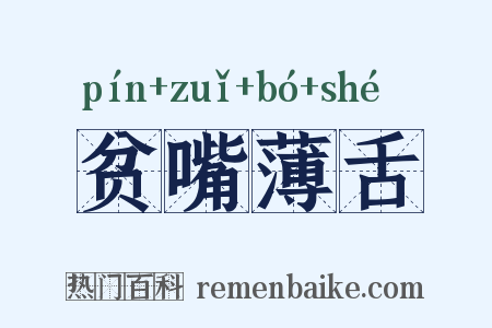 贫嘴薄舌是什么意思的图片